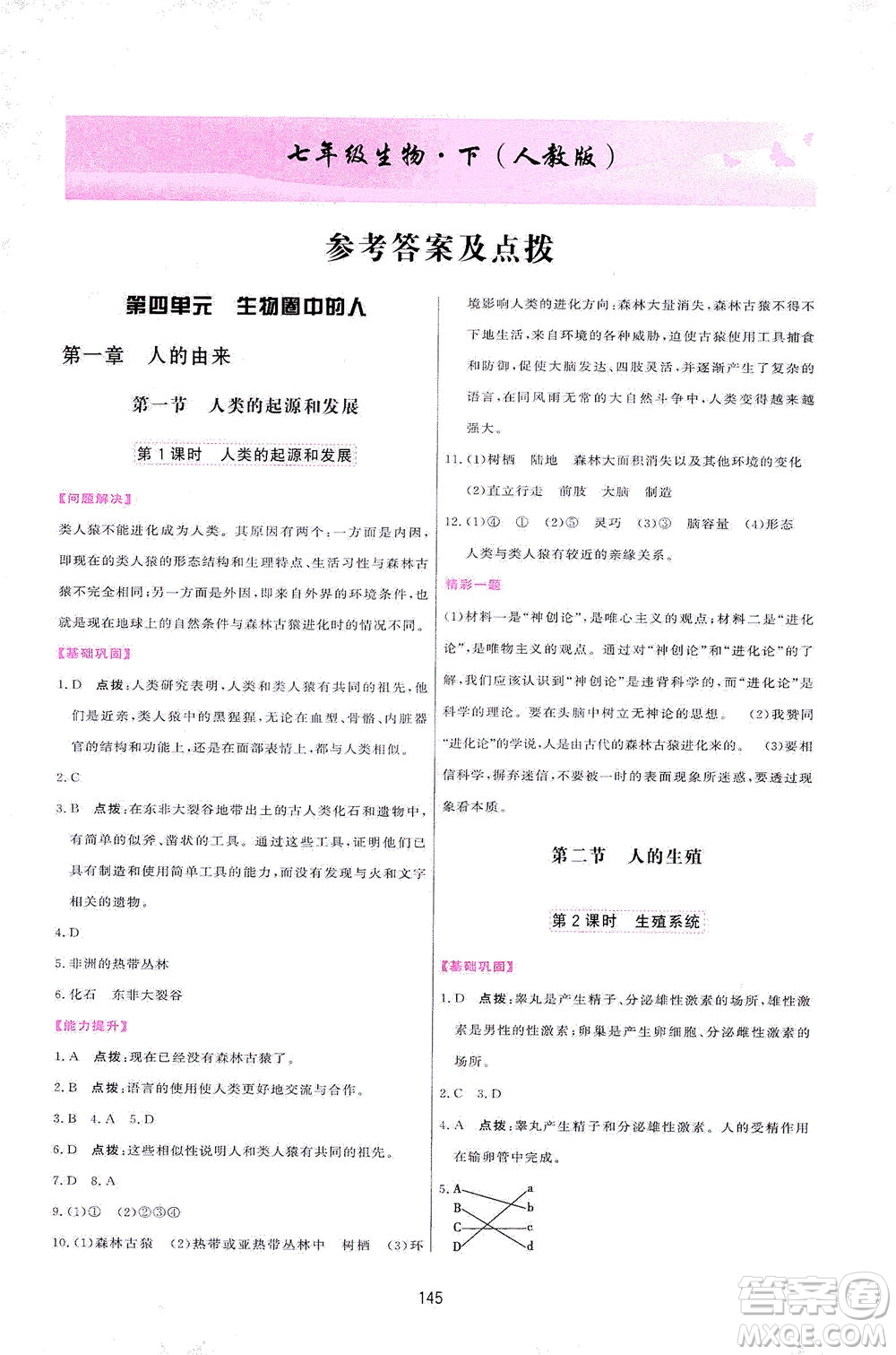 吉林教育出版社2021三維數(shù)字課堂生物七年級下冊人教版答案