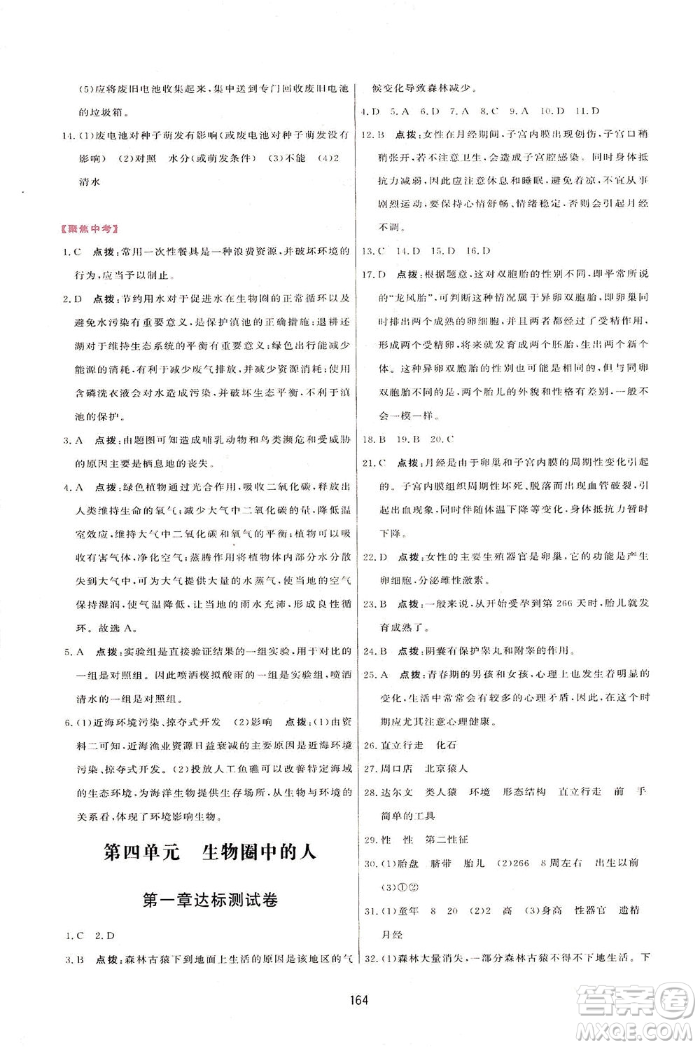 吉林教育出版社2021三維數(shù)字課堂生物七年級下冊人教版答案