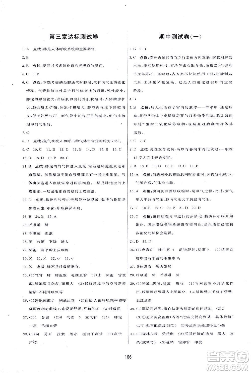 吉林教育出版社2021三維數(shù)字課堂生物七年級下冊人教版答案