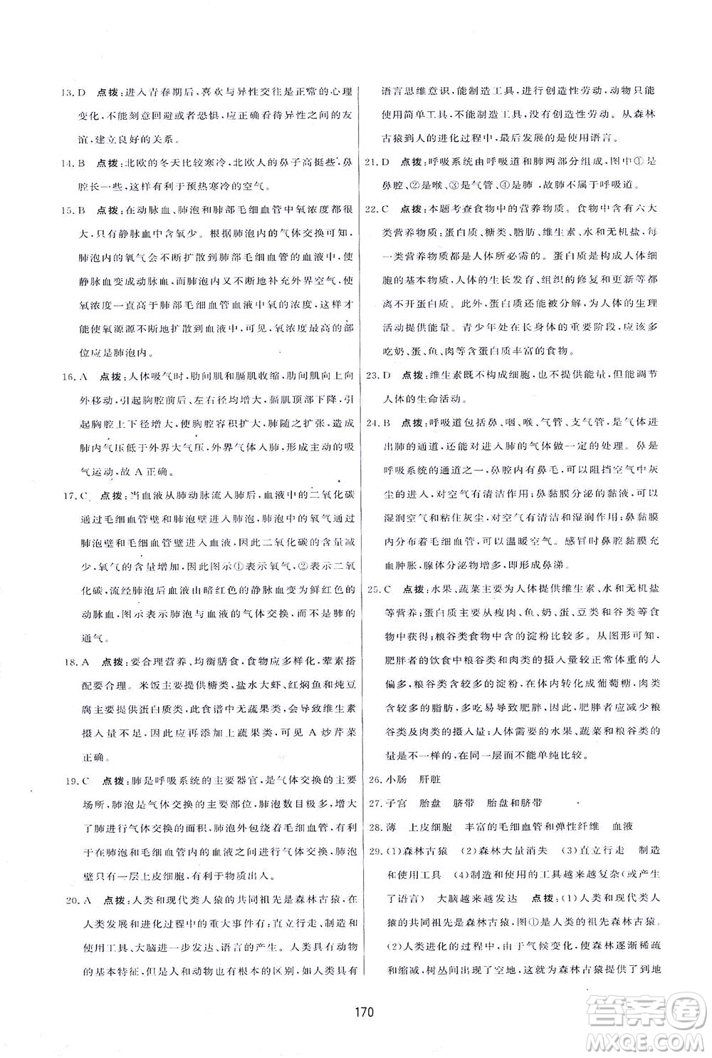 吉林教育出版社2021三維數(shù)字課堂生物七年級下冊人教版答案