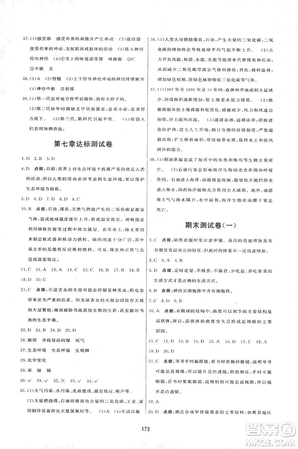 吉林教育出版社2021三維數(shù)字課堂生物七年級下冊人教版答案