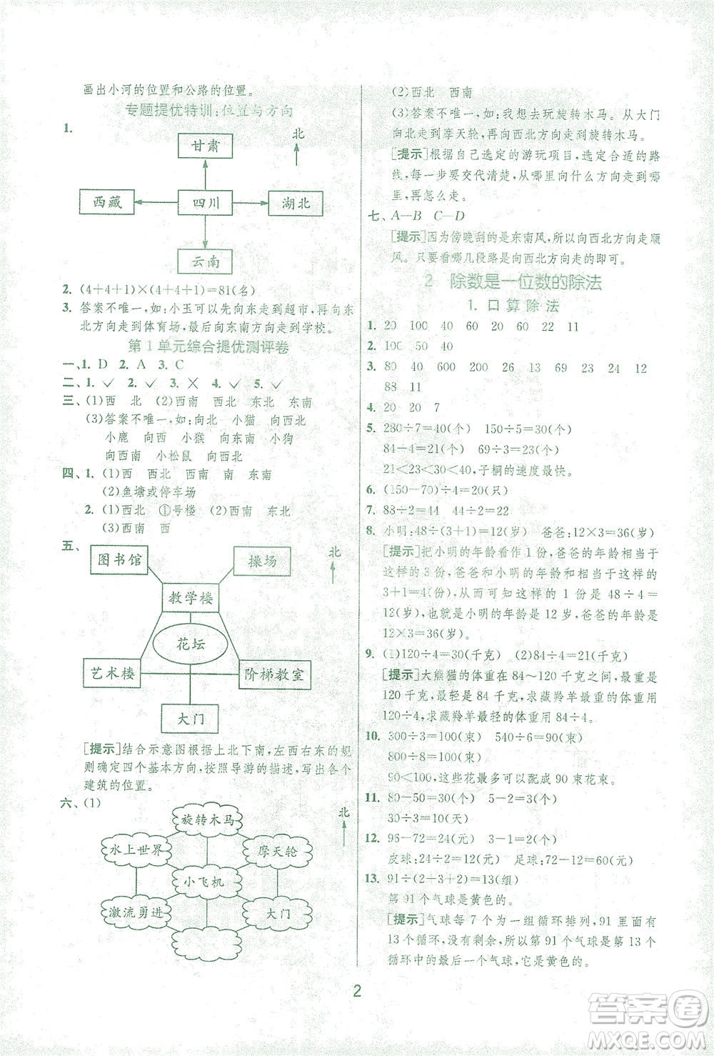 江蘇人民出版社2021實驗班提優(yōu)訓練三年級數(shù)學下冊RMJY人教版答案