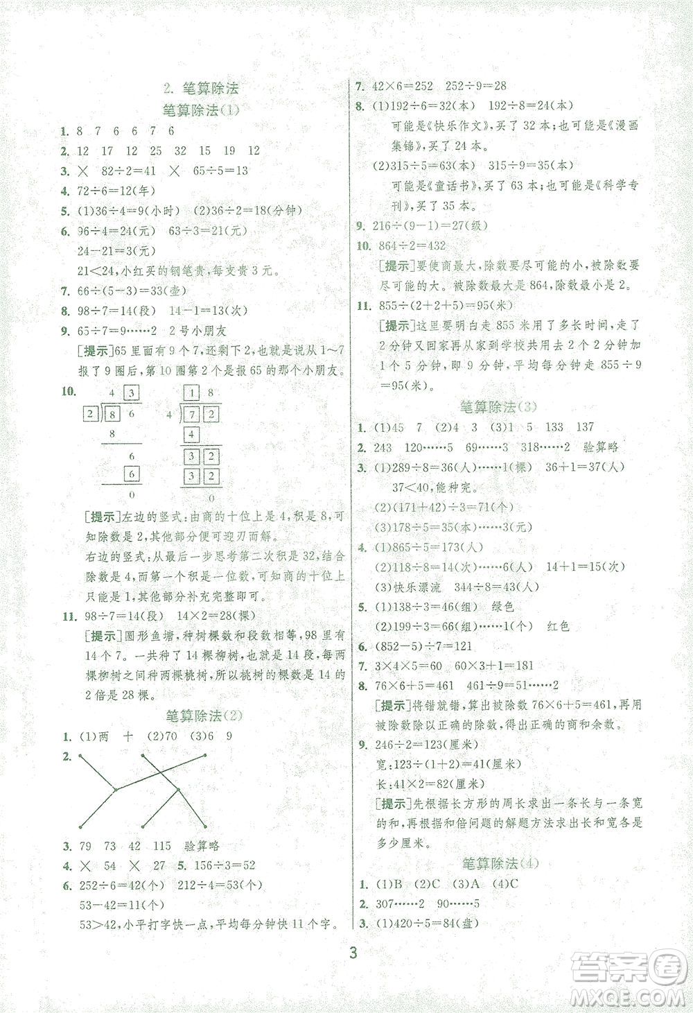 江蘇人民出版社2021實驗班提優(yōu)訓練三年級數(shù)學下冊RMJY人教版答案