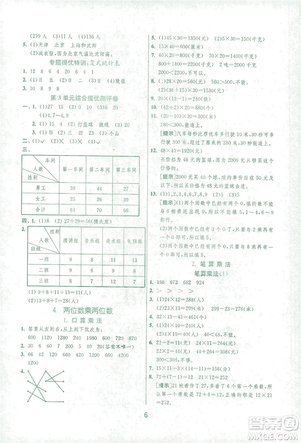 江蘇人民出版社2021實驗班提優(yōu)訓練三年級數(shù)學下冊RMJY人教版答案