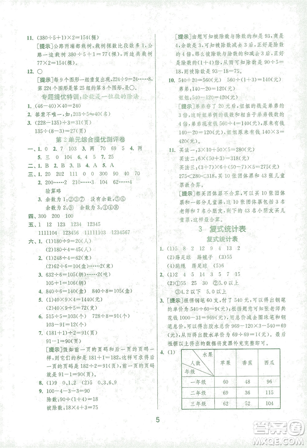 江蘇人民出版社2021實驗班提優(yōu)訓練三年級數(shù)學下冊RMJY人教版答案