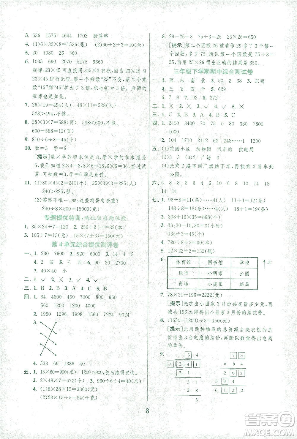 江蘇人民出版社2021實驗班提優(yōu)訓練三年級數(shù)學下冊RMJY人教版答案