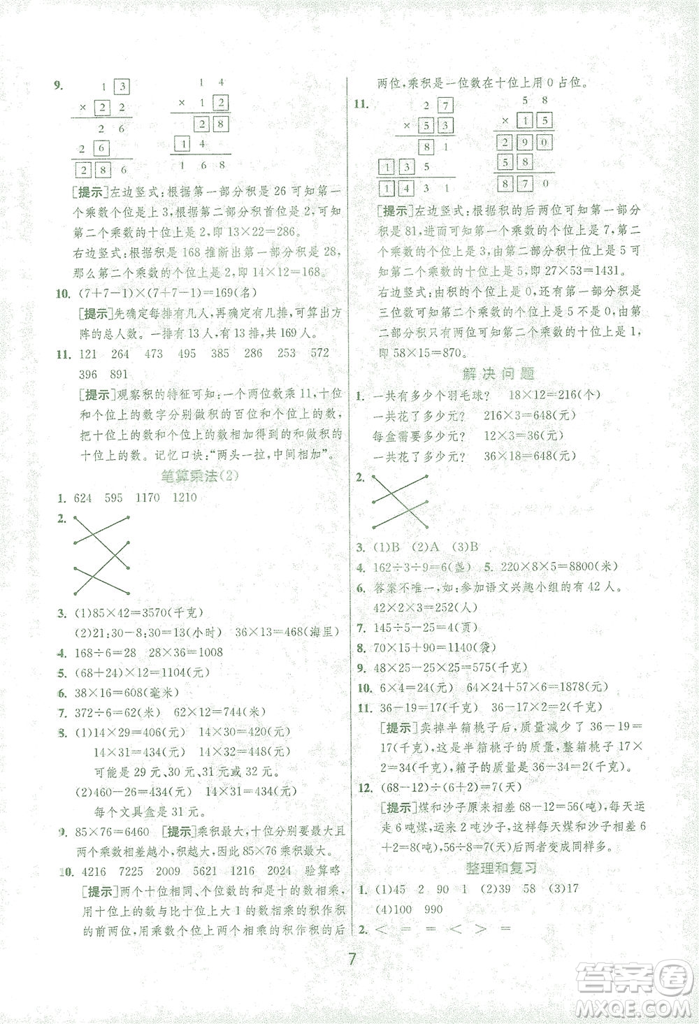 江蘇人民出版社2021實驗班提優(yōu)訓練三年級數(shù)學下冊RMJY人教版答案