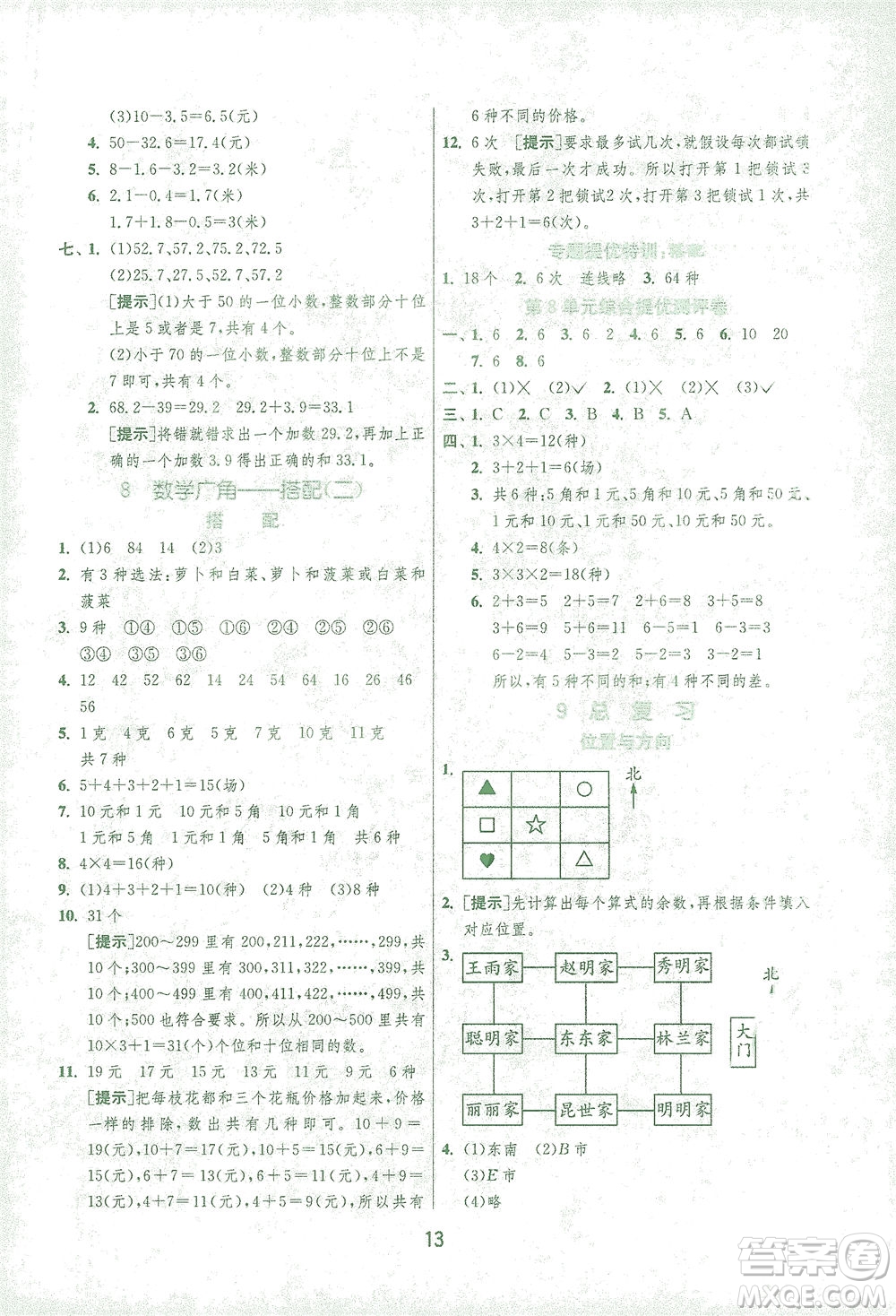 江蘇人民出版社2021實驗班提優(yōu)訓練三年級數(shù)學下冊RMJY人教版答案