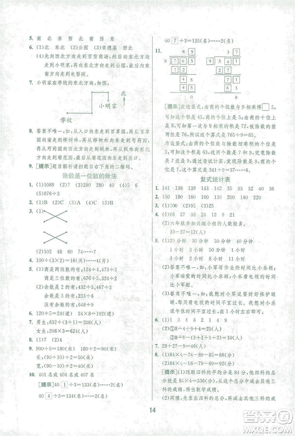 江蘇人民出版社2021實驗班提優(yōu)訓練三年級數(shù)學下冊RMJY人教版答案