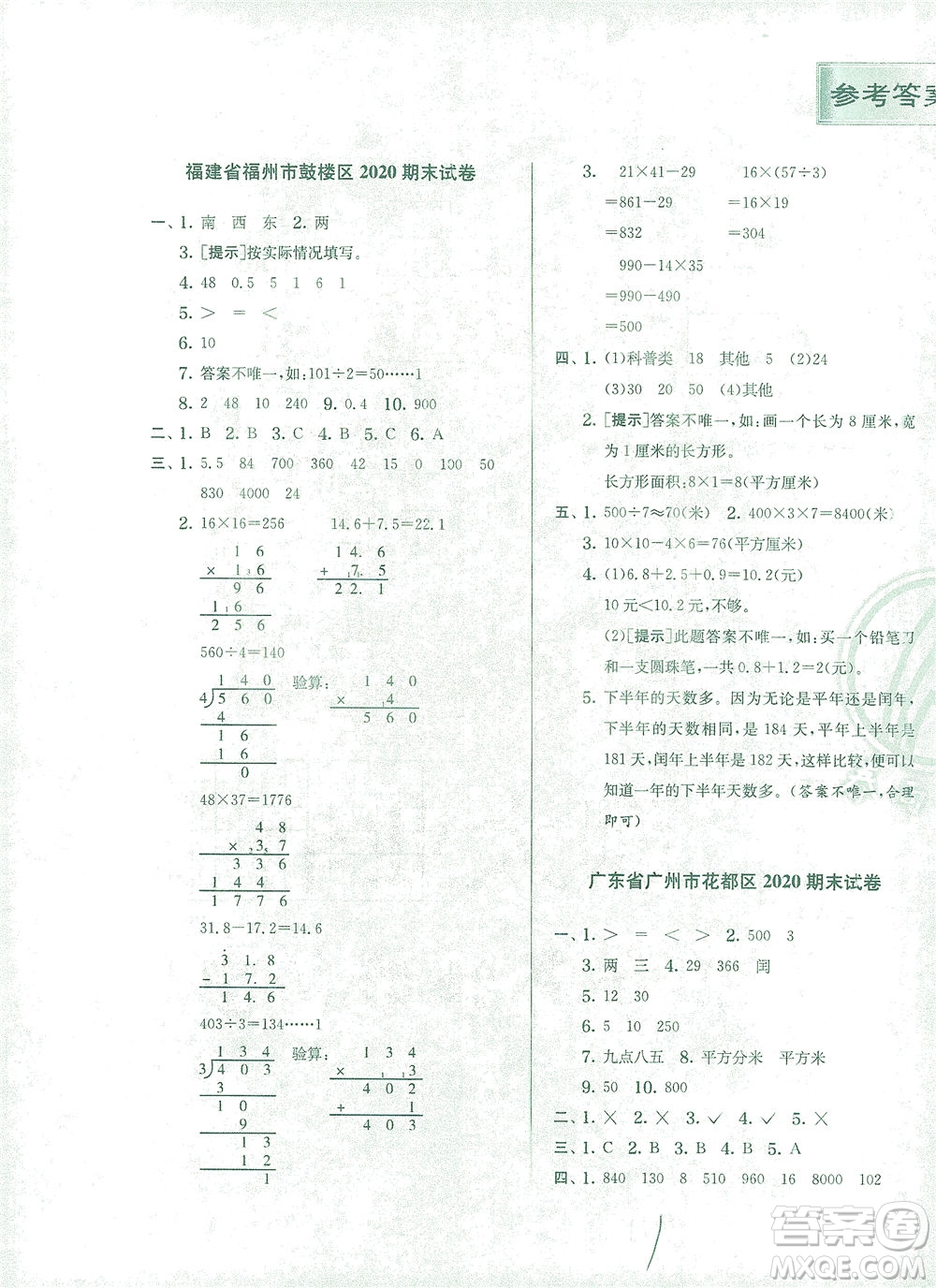 江蘇人民出版社2021實驗班提優(yōu)訓練三年級數(shù)學下冊RMJY人教版答案