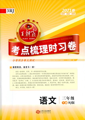 江西人民出版社2021春王朝霞考點(diǎn)梳理時(shí)習(xí)卷語(yǔ)文三年級(jí)下冊(cè)RJ人教版答案