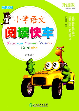 浙江教育出版社2021新課標(biāo)小學(xué)語文閱讀快車六年級下冊參考答案