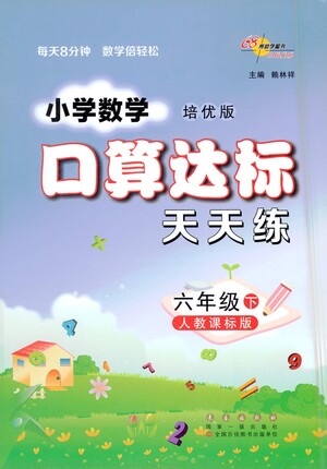 長春出版社2021小學(xué)數(shù)學(xué)口算達(dá)標(biāo)天天練六年級下冊人教課標(biāo)版參考答案