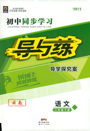 新世紀(jì)出版社2021初中同步學(xué)習(xí)導(dǎo)與練八年級語文下冊人教版云南專版答案