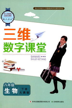 吉林教育出版社2021三維數(shù)字課堂生物八年級下冊人教版答案