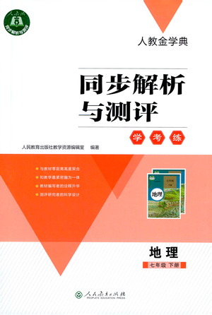 人民教育出版社2021同步解析與測(cè)評(píng)七年級(jí)地理下冊(cè)人教版答案