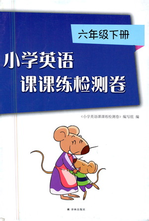 譯林出版社2021小學(xué)英語(yǔ)課課練檢測(cè)卷六年級(jí)下冊(cè)參考答案