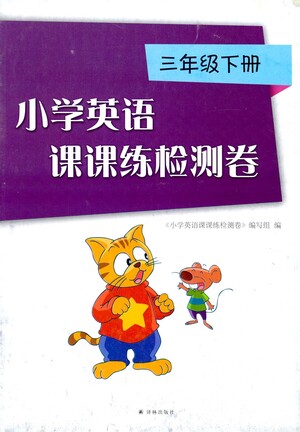 譯林出版社2021小學(xué)英語課課練檢測卷三年級下冊參考答案