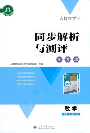 人民教育出版社2021同步解析與測評七年級數(shù)學(xué)下冊人教版答案