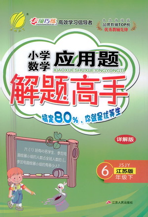 江蘇人民出版社2021小學(xué)數(shù)學(xué)應(yīng)用題解題高手六年級(jí)下冊(cè)蘇教版參考答案