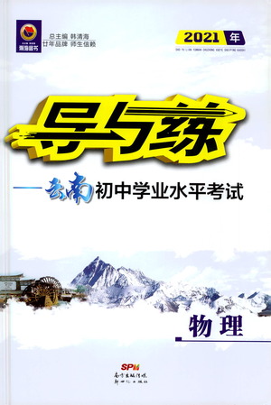 新世紀(jì)出版社2021導(dǎo)與練初中學(xué)業(yè)水平考試九年級物理下冊人教版云南專版答案