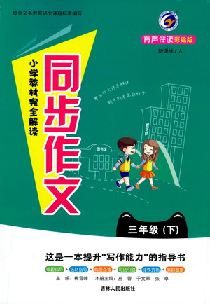 吉林人民出版社2021小學教材完全解讀同步作文三年級下冊語文參考答案