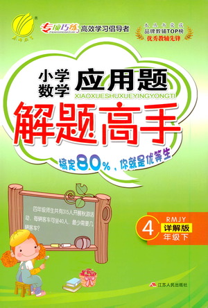 江蘇人民出版社2021小學(xué)數(shù)學(xué)應(yīng)用題解題高手四年級(jí)下冊(cè)人教版參考答案