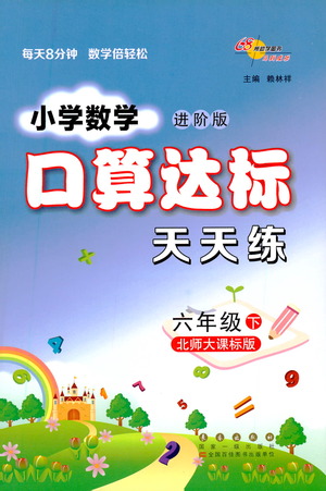 長(zhǎng)春出版社2021小學(xué)數(shù)學(xué)口算達(dá)標(biāo)天天練六年級(jí)下冊(cè)北師大課標(biāo)版參考答案