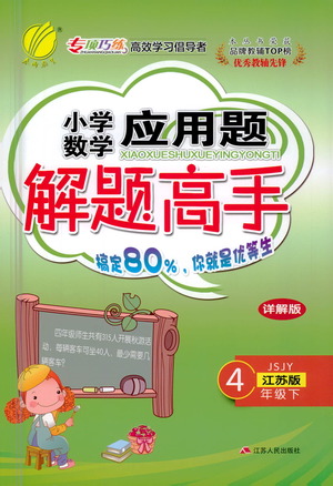 江蘇人民出版社2021小學(xué)數(shù)學(xué)應(yīng)用題解題高手四年級(jí)下冊(cè)蘇教版參考答案