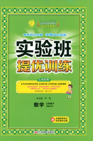 江蘇人民出版社2021實驗班提優(yōu)訓練三年級數(shù)學下冊RMJY人教版答案