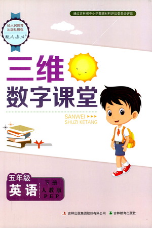 吉林教育出版社2021三維數(shù)字課堂英語五年級下冊人教版答案