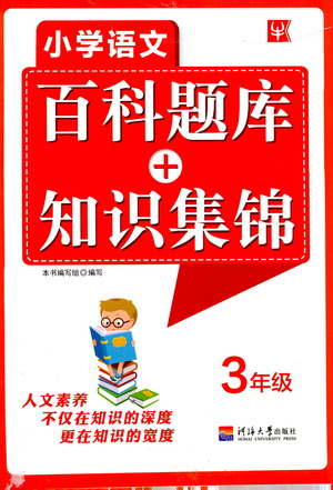 河海大學(xué)出版社2021小學(xué)語(yǔ)文百科題庫(kù)+知識(shí)集錦三年級(jí)參考答案