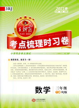 江西人民出版社2021春王朝霞考點(diǎn)梳理時(shí)習(xí)卷數(shù)學(xué)三年級下冊RJ人教版答案