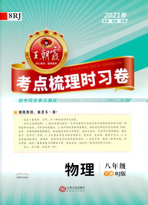 江西人民出版社2021春王朝霞考點(diǎn)梳理時習(xí)卷物理八年級下冊RJ人教版答案