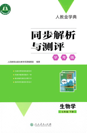 人民教育出版社2021同步解析與測評(píng)七年級(jí)生物下冊(cè)人教版答案