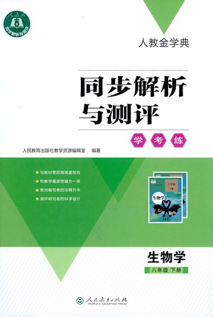 人民教育出版社2021同步解析與測評八年級生物下冊人教版答案