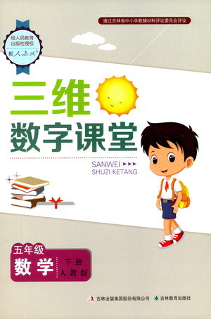 吉林教育出版社2021三維數(shù)字課堂數(shù)學(xué)五年級(jí)下冊(cè)人教版答案