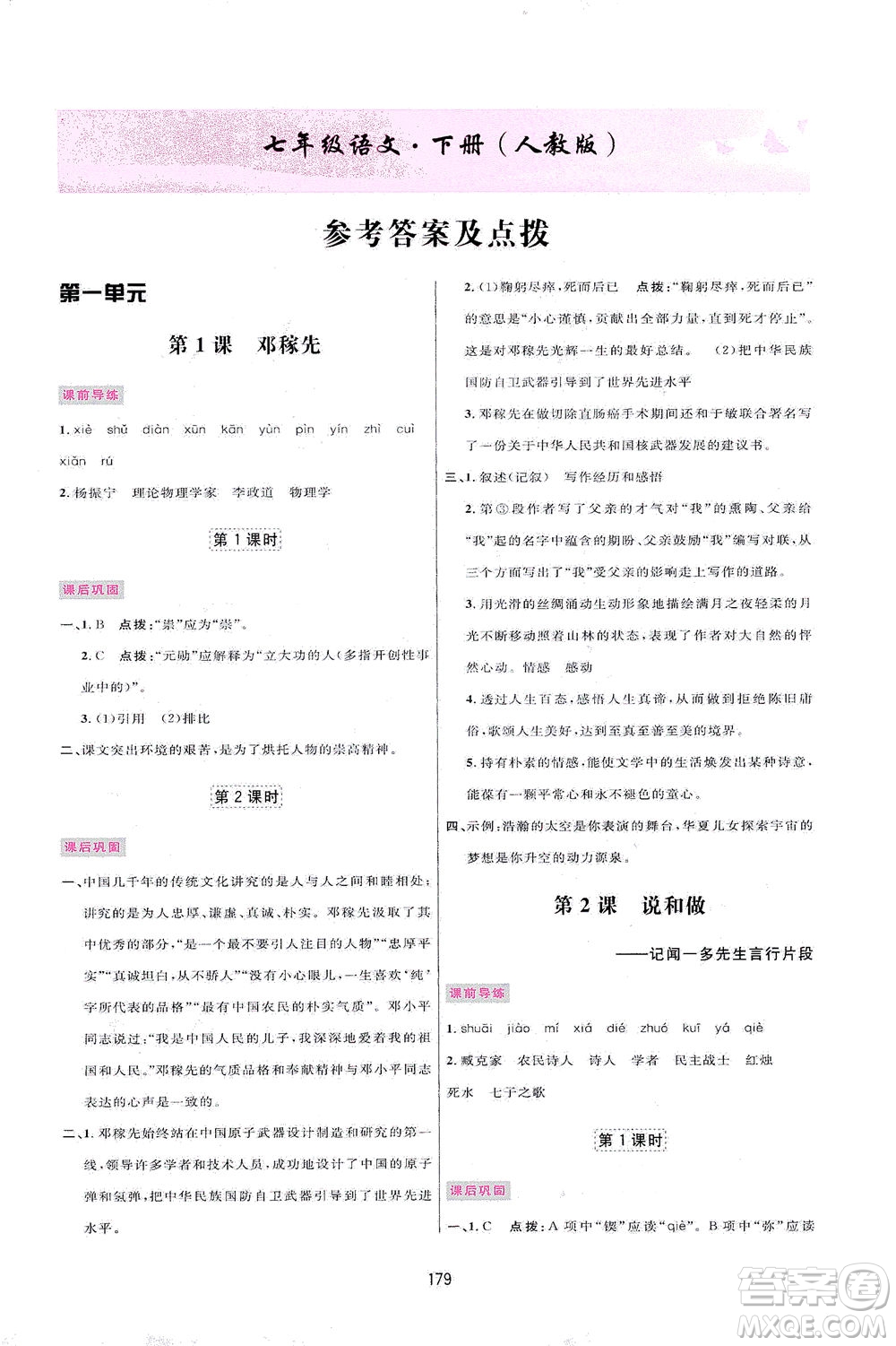 吉林教育出版社2021三維數(shù)字課堂語文七年級下冊人教版答案