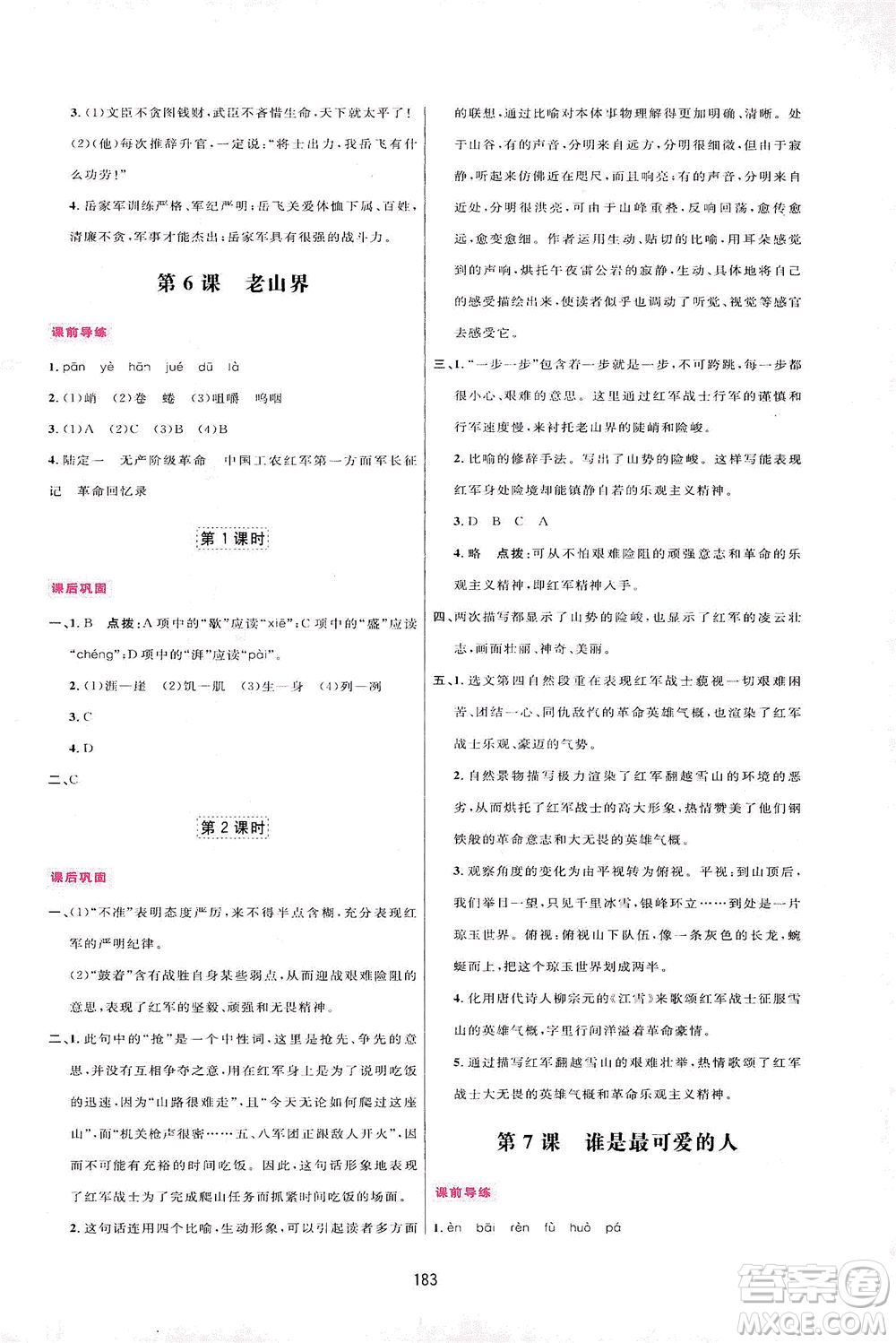 吉林教育出版社2021三維數(shù)字課堂語文七年級下冊人教版答案