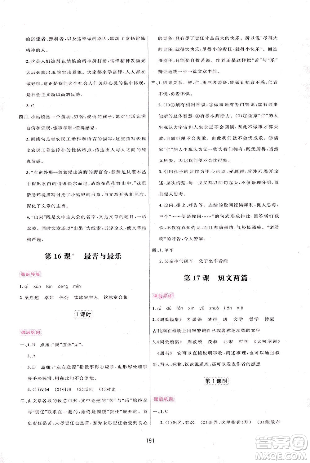 吉林教育出版社2021三維數(shù)字課堂語文七年級下冊人教版答案