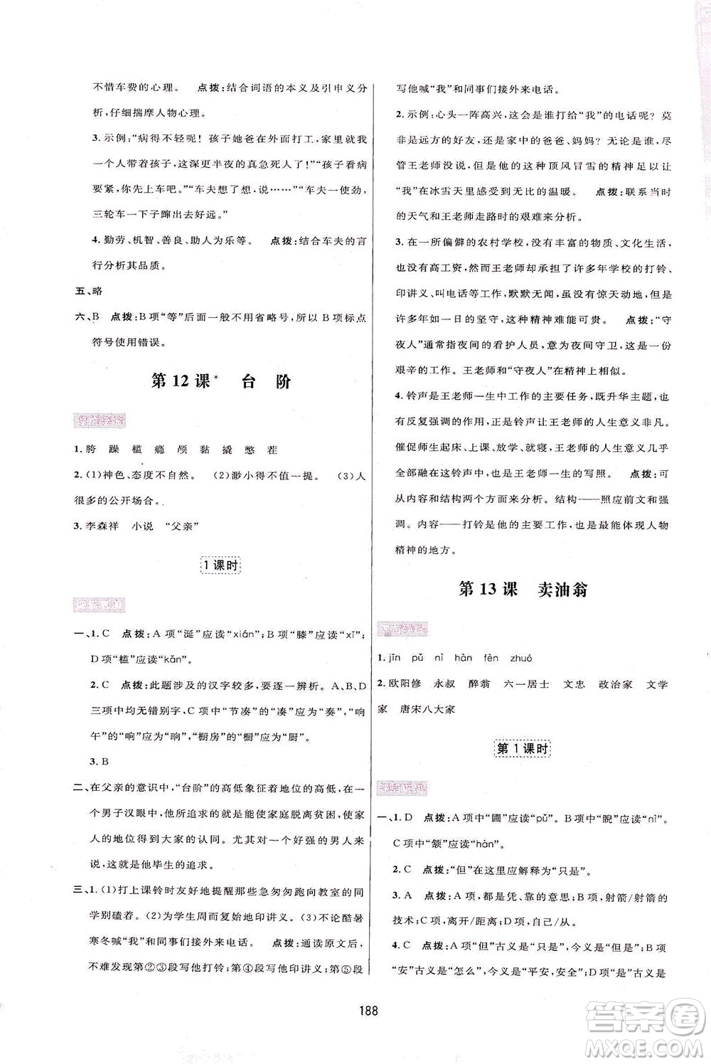 吉林教育出版社2021三維數(shù)字課堂語文七年級下冊人教版答案