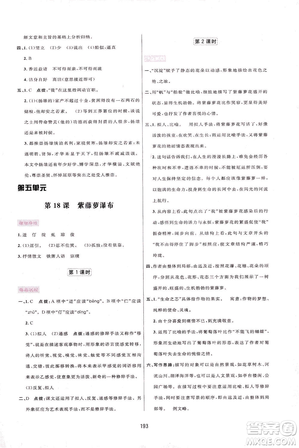 吉林教育出版社2021三維數(shù)字課堂語文七年級下冊人教版答案