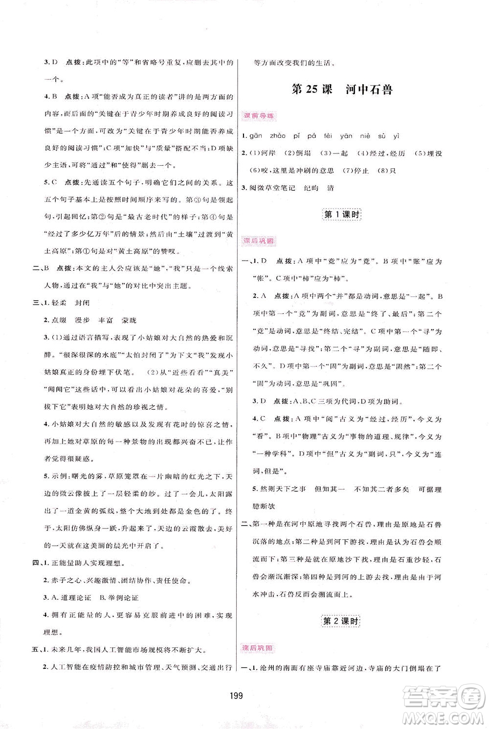 吉林教育出版社2021三維數(shù)字課堂語文七年級下冊人教版答案