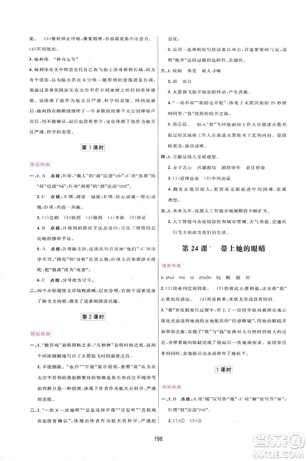 吉林教育出版社2021三維數(shù)字課堂語文七年級下冊人教版答案