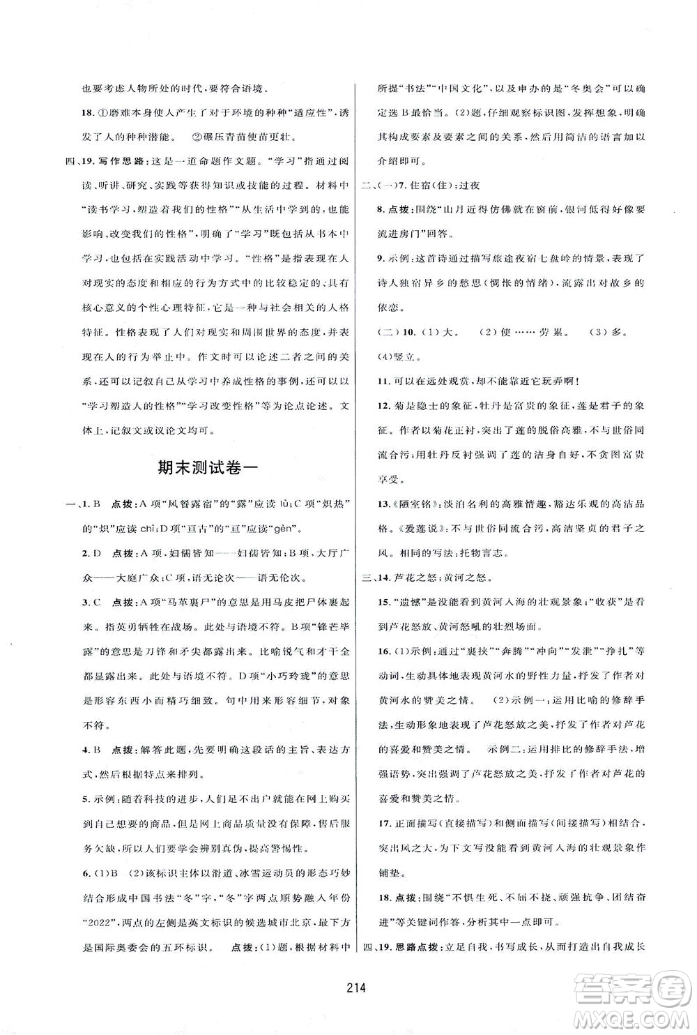 吉林教育出版社2021三維數(shù)字課堂語文七年級下冊人教版答案