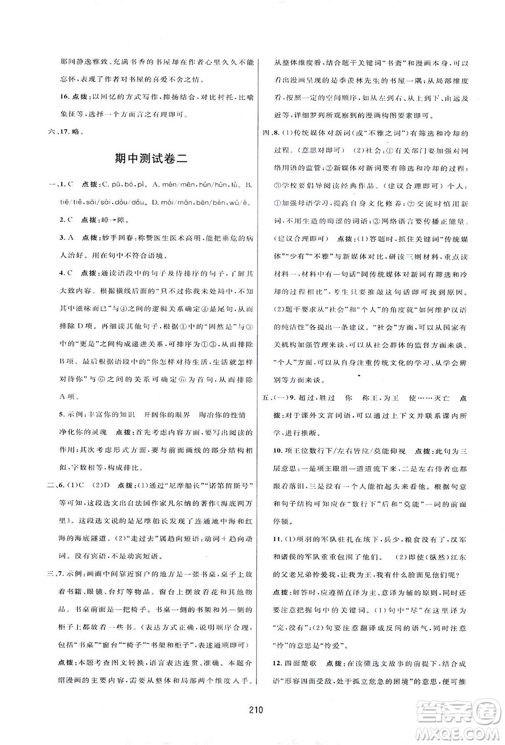 吉林教育出版社2021三維數(shù)字課堂語文七年級下冊人教版答案