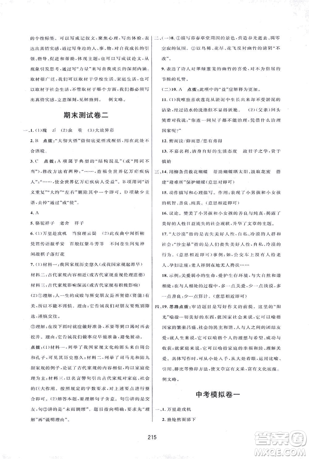 吉林教育出版社2021三維數(shù)字課堂語文七年級下冊人教版答案