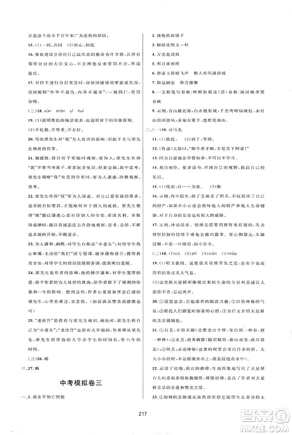 吉林教育出版社2021三維數(shù)字課堂語文七年級下冊人教版答案