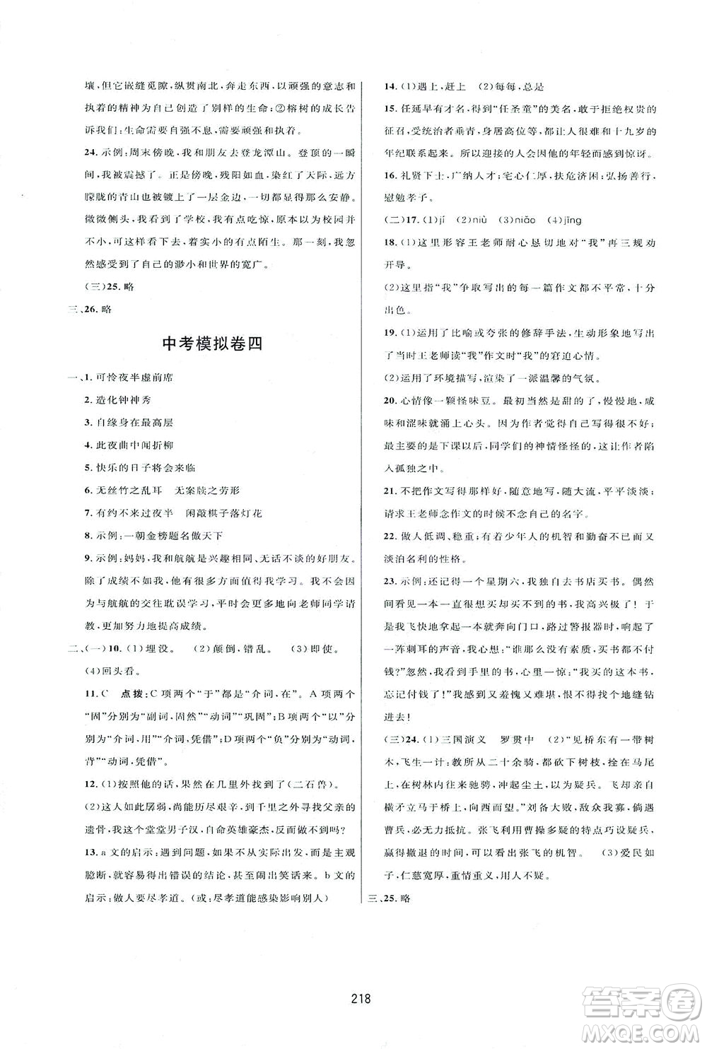 吉林教育出版社2021三維數(shù)字課堂語文七年級下冊人教版答案