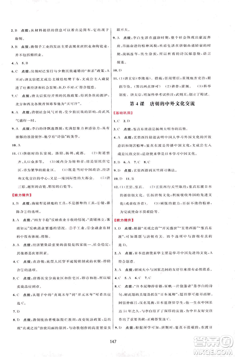 吉林教育出版社2021三維數(shù)字課堂中國(guó)歷史七年級(jí)下冊(cè)人教版答案